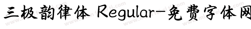 三极韵律体 Regular字体转换